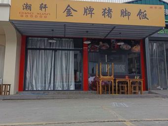 Chaoshan Gold Pig Trotter Rice (Nanting Branch)