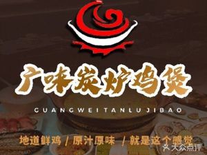 Guangwei Charcoal Roasted Chicken Pot (Heijinguang Branch, University Town)