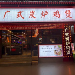 Guangshi Charcoal-Fired Chicken Pot (Beigang Store, University Town)