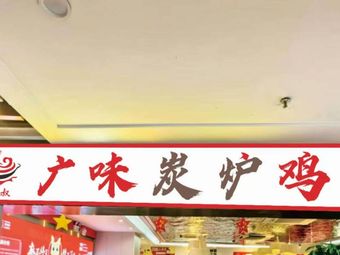 Guangwei Charcoal Roasted Chicken Pot (University Town GOGO New World Store)