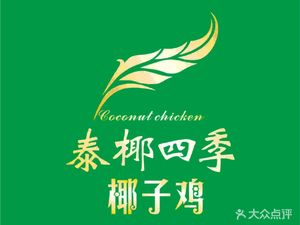 Tai Yue Si Ji · Thai Fragrant Coconut Chicken (University Town Store)