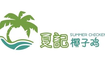 Xiaji Coconut Chicken (Beigang Store)