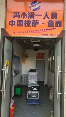 Feng Xiaoman · One-Person Chinese Pizza & Pasta (University Town Branch)