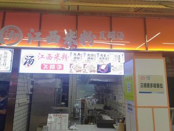 Jiangxi Rice Noodles with Clay Pot Soup (Xiyaxing'an Second Floor Branch)