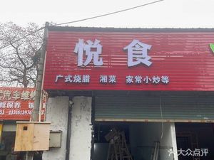 Yueshi Xiang菜 Restaurant