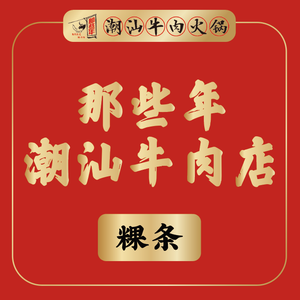 Those Years · Chaoshan Beef Hot Pot Theme Restaurant (New World Branch)