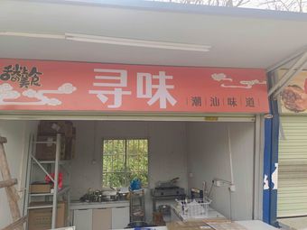 Xun Wei Chao Shan Wei Dao (Beiting Branch)