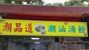 Chaopin Dao Chaoshan Soup Noodles