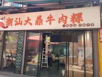 Junjie Chaoshan Big Pot Beef Rice Noodles