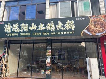 Qingyuan Yangshan Local Chicken Hot Pot (New Zao Branch 8)