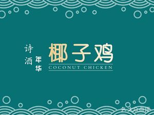 Shi Jiu Nian Hua Hainan Coconut Chicken (University Town Nanting Commercial Center Branch)