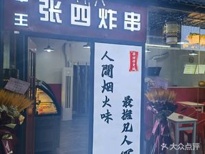 Zhangsi Fried Skewers (Guangzhou University Town Branch)