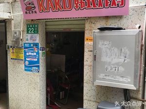 KAKO · Korean Fried Chicken (University Town Branch)