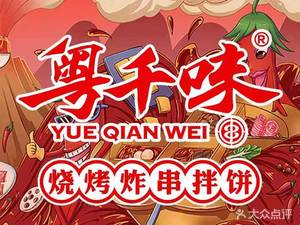 Yue Qian Wei · Fried Skewers (Fanyu University Town Branch)