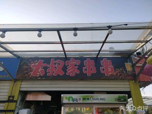 Uncle's Skewers