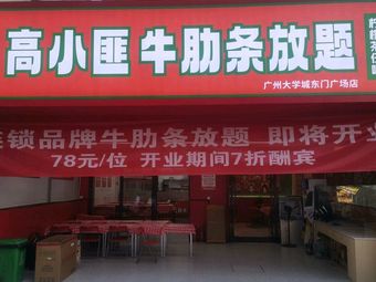Gao Xiao Fei Beef Ribs All-you-can-eat (Sui Shi Branch)
