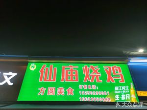 Fangyuan Xianmiao Roast Chicken (University Town Branch)