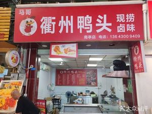Mage Quzhou Duck Head (University Town Nanting Commercial Center Branch)