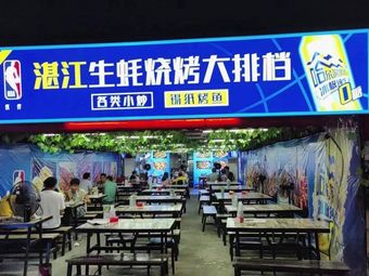 Zhanjiang Oyster Barbecue Street Stall (Nanting Avenue Store)