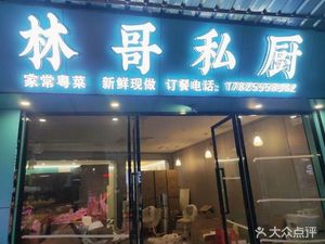 Lin Ge Private Kitchen