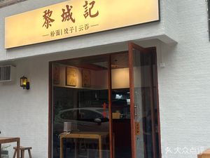 Li Cheng Ji Noodles · Dumplings · Wontons