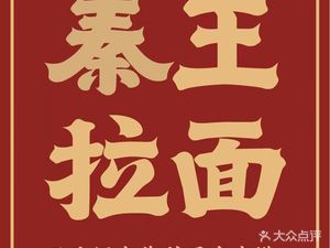 Qin Wang Ramen · Roujiamo · Northwest Snacks (Qingchuanghui Branch, University Town)