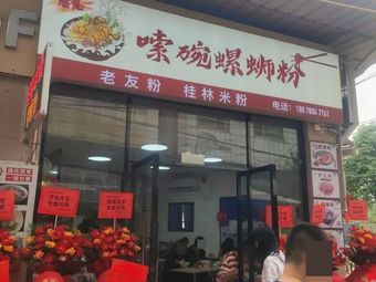 Xinhui Spicy Snail Rice Noodles (Stir-Fried Snail Rice Noodles · Old Friend Rice Noodles)