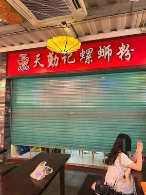 Tian Qin Ji Snail Rice Noodles