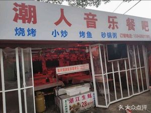 Chaoren Music Restaurant (University Town Niting Branch)