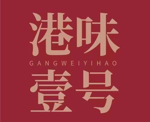 Hong Kong Style Tea Restaurant No.1 (Nanting Food Street Store)