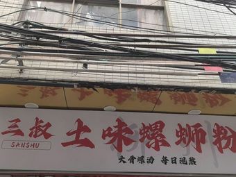 Uncle San's Authentic Luosifen