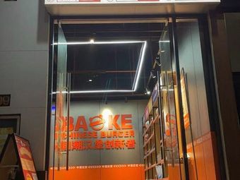 Q堡堡 Freshly Baked Burger