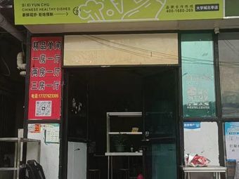 Si Xi Yun Chu · Cloud Kitchen (Yuncheng Avenue Branch)