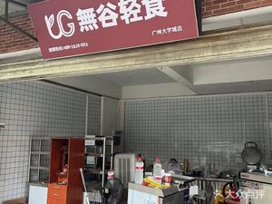 Wu Gu Light Food (Guangzhou University Town Store)