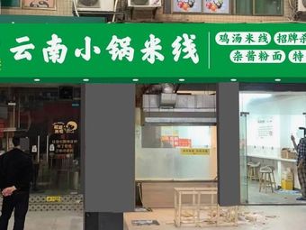 Yunnan Small Pot Rice Noodles