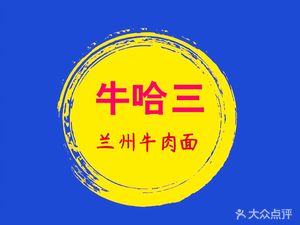 Niu Ha San Lanzhou Beef Noodles