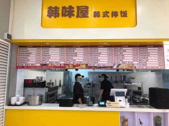 Hanmi House Korean Bibimbap (Guangwai Second Cafeteria Branch)