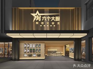 Six Chefs · Shunde Star Chef Cuisine (Shengwudao Branch)