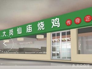 Dagang Xianmiao Roast Chicken (Suishi Branch, University Town)