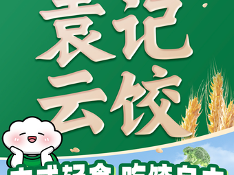 Yuanji Yunjiao (Daxuecheng Xintiandi Branch)