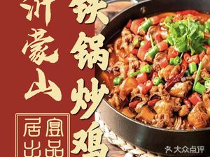 Juyan Yimeng Mountain Stir-Fried Chicken (University Town Branch)