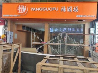 Yang Guofu Spicy Hot Pot