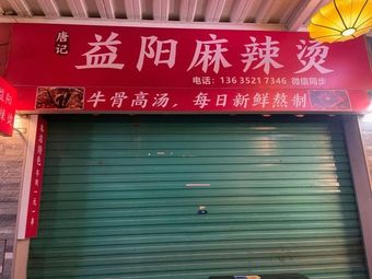 Yiyang Spicy Hot Pot