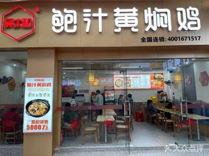 Wu Taihe Braised Chicken with Abalone Broth (Guangzhou University Commercial Center Branch)