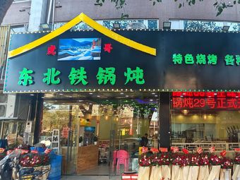 Hugege Northeast Iron Pot Stew (Sunshine City Plaza Branch)