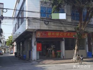 Shunxing Saoji Food Store