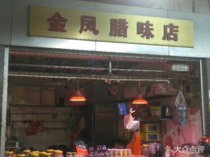 Jinfeng Preserved Meat Shop (Dagang Market Branch)