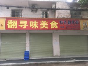 Fanxunwei Food (Huan Cheng Nan Road Branch)