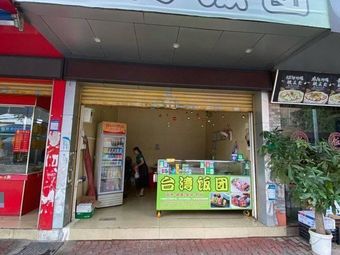 Taiwanese Rice Balls