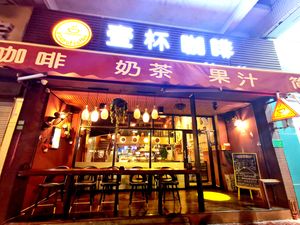 Yi Bei Coffee (Dagang Branch)